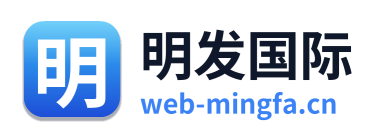 明发国际 Logo